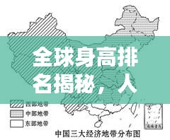 全球身高排名揭秘，人類身高的地理分布圖一覽！