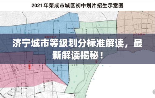 濟(jì)寧城市等級(jí)劃分標(biāo)準(zhǔn)解讀，最新解讀揭秘！