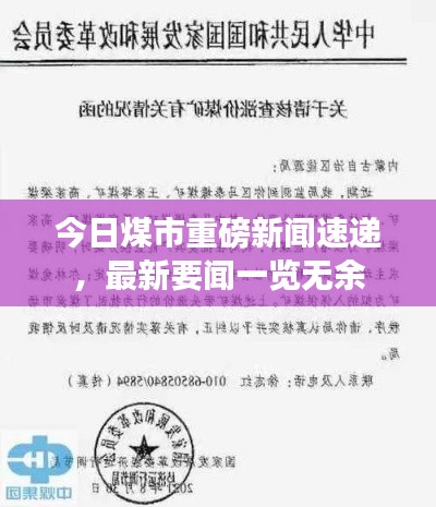 今日煤市重磅新聞速遞，最新要聞一覽無余