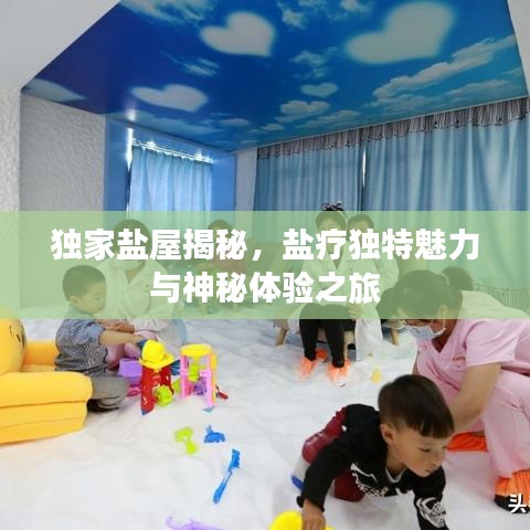 獨家鹽屋揭秘，鹽療獨特魅力與神秘體驗之旅