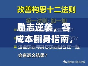 勵志逆襲，零成本翻身指南，行動與心靈共鳴的勵志語錄