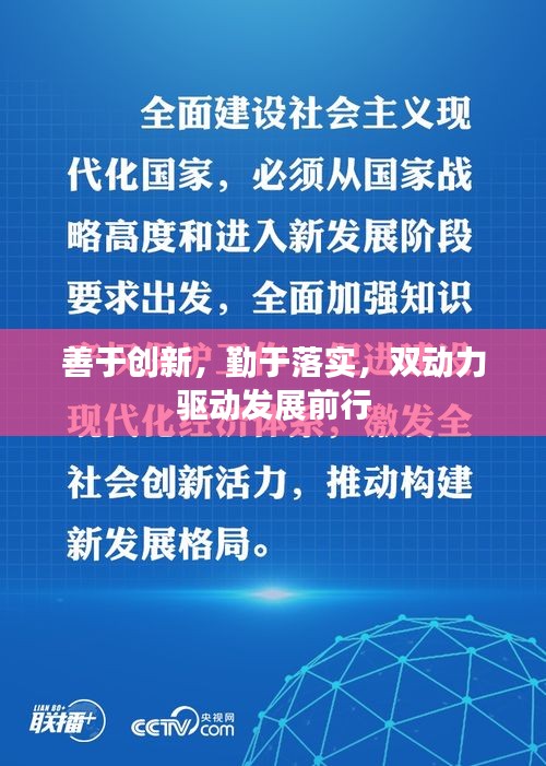 善于創(chuàng)新，勤于落實，雙動力驅(qū)動發(fā)展前行