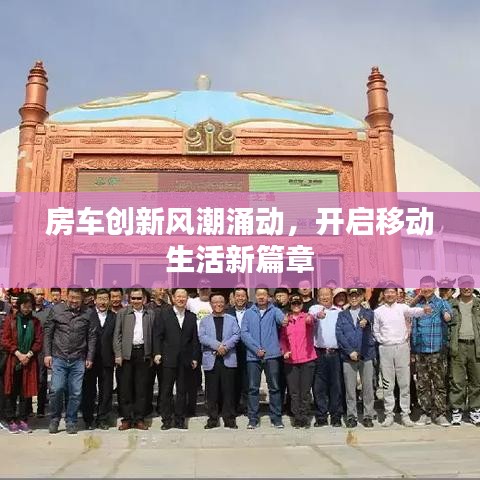 房車創(chuàng)新風(fēng)潮涌動，開啟移動生活新篇章