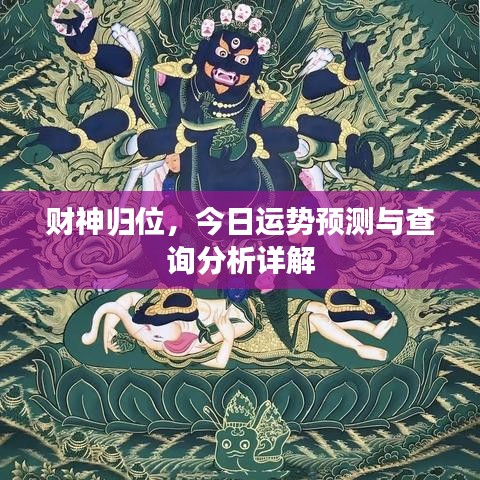 財神歸位，今日運(yùn)勢預(yù)測與查詢分析詳解
