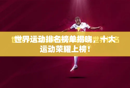 世界運動排名榜單揭曉，十大運動榮耀上榜！