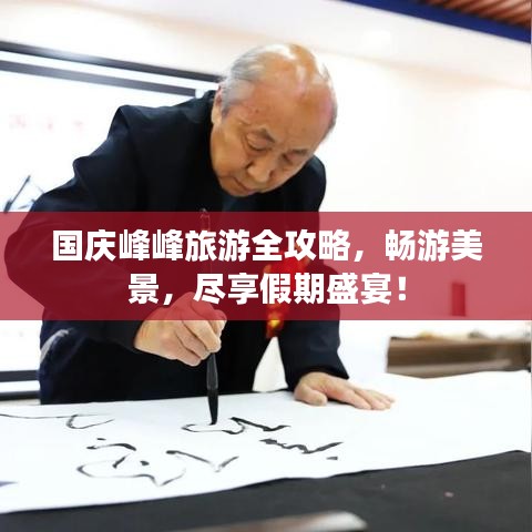 國(guó)慶峰峰旅游全攻略，暢游美景，盡享假期盛宴！