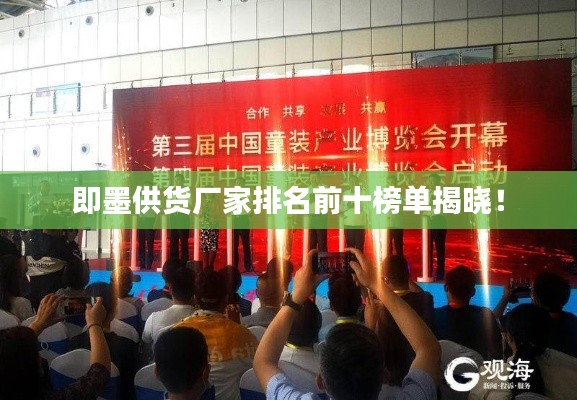 即墨供貨廠家排名前十榜單揭曉！