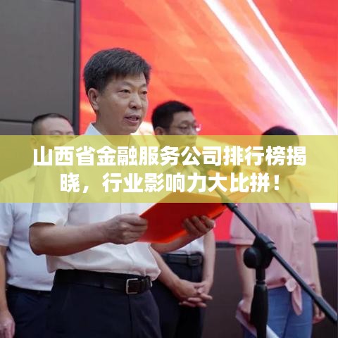 山西省金融服務(wù)公司排行榜揭曉，行業(yè)影響力大比拼！