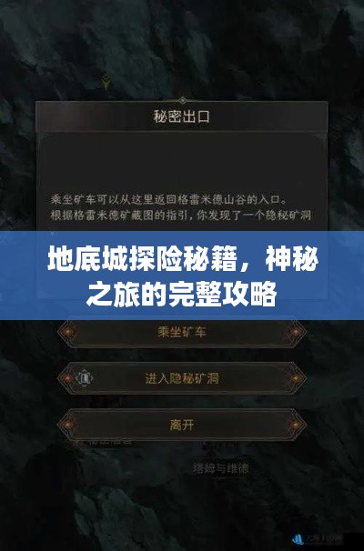 地底城探險(xiǎn)秘籍，神秘之旅的完整攻略