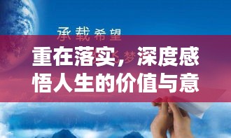 重在落實(shí)，深度感悟人生的價值與意義