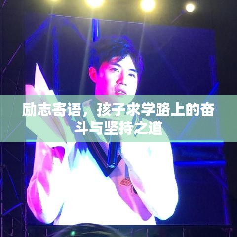 勵志寄語，孩子求學路上的奮斗與堅持之道
