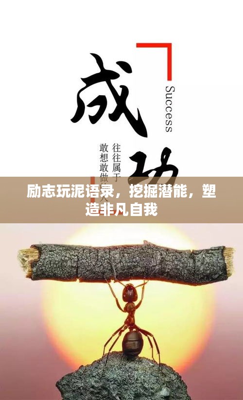 勵(lì)志玩泥語(yǔ)錄，挖掘潛能，塑造非凡自我
