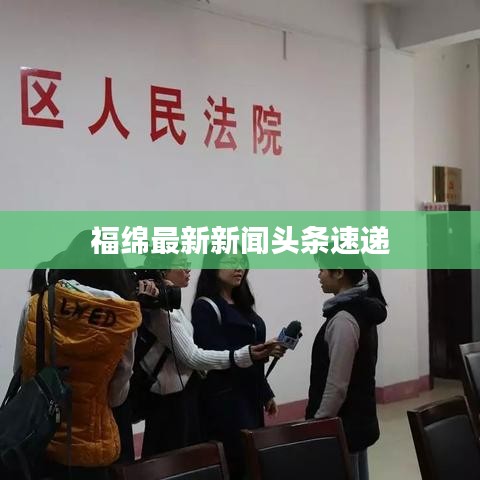 福綿最新新聞頭條速遞