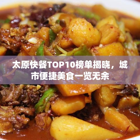 太原快餐TOP10榜單揭曉，城市便捷美食一覽無余
