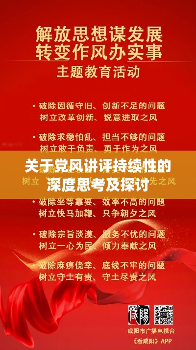 關于黨風講評持續(xù)性的深度思考及探討