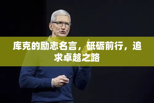 庫(kù)克的勵(lì)志名言，砥礪前行，追求卓越之路