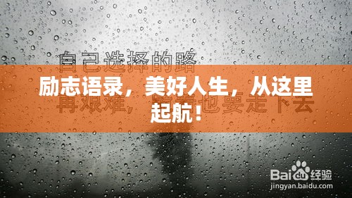 勵志語錄，美好人生，從這里起航！