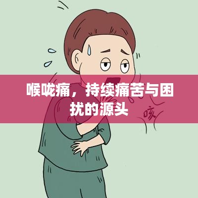 喉嚨痛，持續(xù)痛苦與困擾的源頭
