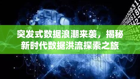突發(fā)式數(shù)據(jù)浪潮來(lái)襲，揭秘新時(shí)代數(shù)據(jù)洪流探索之旅