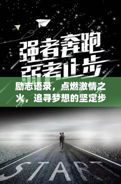 勵志語錄，點燃激情之火，追尋夢想的堅定步伐