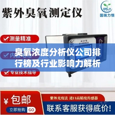 臭氧濃度分析儀公司排行榜及行業(yè)影響力解析