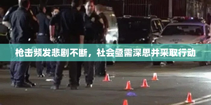 槍擊頻發(fā)悲劇不斷，社會(huì)亟需深思并采取行動(dòng)