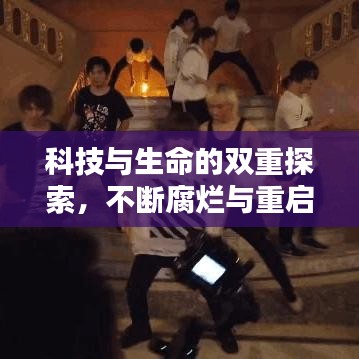科技與生命的雙重探索，不斷腐爛與重啟的歷程