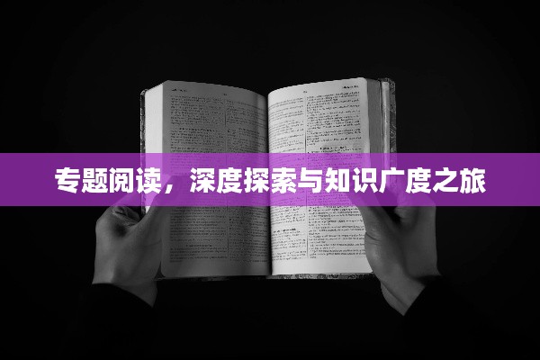 專題閱讀，深度探索與知識廣度之旅