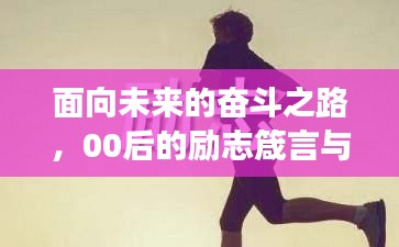 面向未來的奮斗之路，00后的勵志箴言與成長軌跡