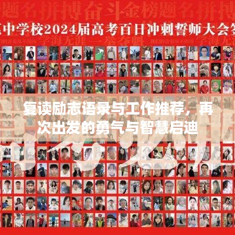 復(fù)讀勵(lì)志語(yǔ)錄與工作推薦，再次出發(fā)的勇氣與智慧啟迪