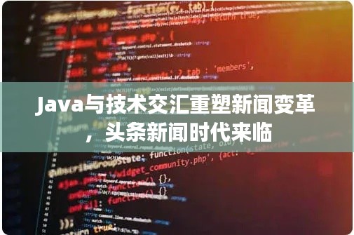 Java與技術(shù)交匯重塑新聞變革，頭條新聞時代來臨