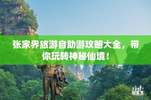 張家界旅游自助游攻略大全，帶你玩轉(zhuǎn)神秘仙境！