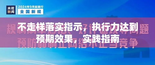 不走樣落實(shí)指示，執(zhí)行力達(dá)到預(yù)期效果，實(shí)踐指南