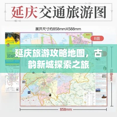 延慶旅游攻略地圖，古韻新城探索之旅