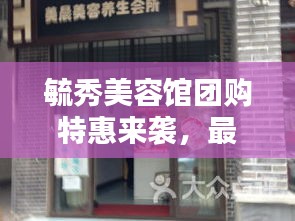 毓秀美容館團(tuán)購特惠來襲，最新價格表更新