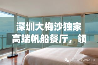 深圳大梅沙獨家高端帆船餐廳，領略餐飲新境界的奢華之旅