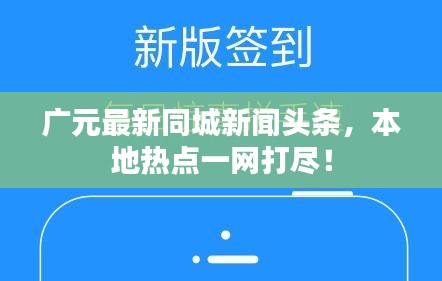 廣元最新同城新聞頭條，本地?zé)狳c一網(wǎng)打盡！