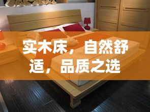 實(shí)木床，自然舒適，品質(zhì)之選——百度精選推薦