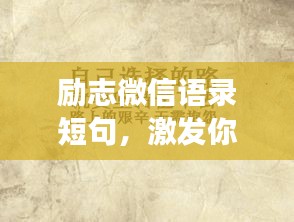 勵(lì)志微信語錄短句，激發(fā)你無盡的力量與勇氣