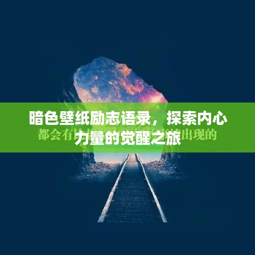 暗色壁紙勵(lì)志語錄，探索內(nèi)心力量的覺醒之旅