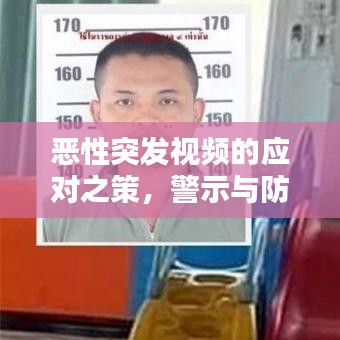 惡性突發(fā)視頻的應(yīng)對之策，警示與防范之道