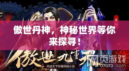 傲世丹神，神秘世界等你來探尋！