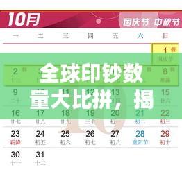 全球印鈔數(shù)量大比拼，揭秘印鈔大國榜單！