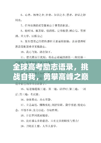全球高考勵(lì)志語(yǔ)錄，挑戰(zhàn)自我，勇攀高峰之巔