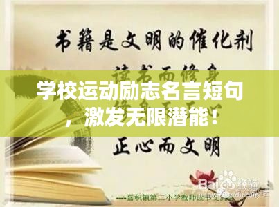 學(xué)校運(yùn)動(dòng)勵(lì)志名言短句，激發(fā)無限潛能！
