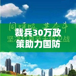 裁兵30萬政策助力國防現代化邁向新臺階