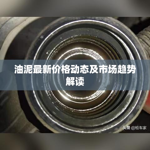 油泥最新價(jià)格動(dòng)態(tài)及市場(chǎng)趨勢(shì)解讀