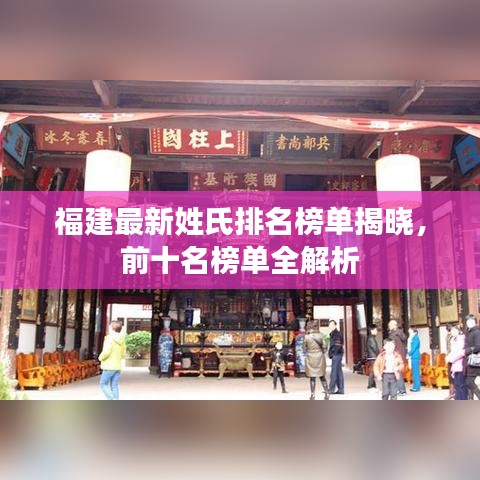 福建最新姓氏排名榜單揭曉，前十名榜單全解析