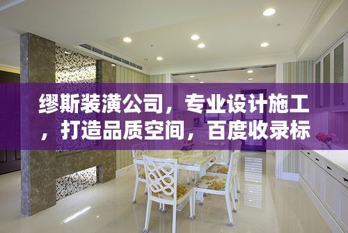 繆斯裝潢公司，專業(yè)設計施工，打造品質空間，百度收錄標準標題。