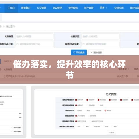 催辦落實(shí)，提升效率的核心環(huán)節(jié)